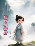 仙界小師叔