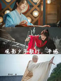 觀影少年歌行，平憾