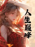 人生巔峰