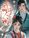 紅樓：我於人間全無敵