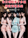 末日領取多子多福，綁定無恥系統
