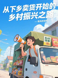 從下鄉賣貨開始的鄉村振興之路