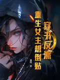 穿書反派：重生女主想倒貼