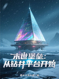 末世堡壘：從鑽井平台開始