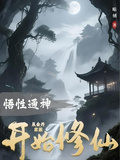 悟性通神：從金丹家族開始修仙