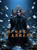 喪屍檢察官？不！是清膛大老爺