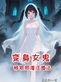 變身女鬼，被狠狠灌注道法
