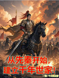 從先秦開始，建立千年世家！