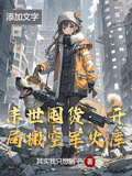末世囤貨：開局搬空軍火庫