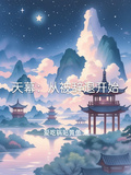 天幕：從被辭退開始