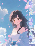 撿漏年代：開局一個雞蛋