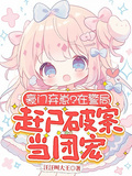 豪門棄崽？在警局趕屍破案當團寵