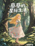 蔡蔡的星際生活