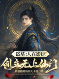 盜墓：人在影綜，創立無上仙門