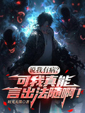 說我有病？可我真能言出法隨啊！