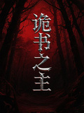 詭書之主