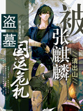 盜墓：國運危機，被張麒麟請出山