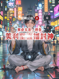 算命太准，我在美利堅直播封神