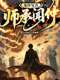 鬼怪復甦：師承聞仲