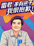 雷君：家有逆子，我很抱歉！