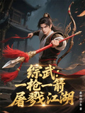 綜武：一槍一箭屠戮江湖