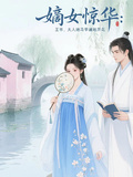 嫡女驚華：王爺，夫人她馬甲遍