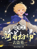 盜筆之騎著掃帚去盜墓
