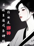 在逃生遊戲當神棍，信的是邪神
