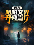 我在陰陽交界開典當行