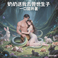 奶奶送我去獸世生子