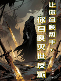 讓你召喚幫手，你召喚滅世反派？