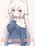 重生成為貓娘，整天被欺負