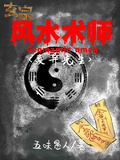 玄宗風水術師之靈異先生