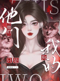 他們，只是我的狗