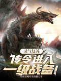 靈氣復甦：傳令，進入一級戰備！