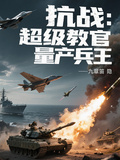 抗戰：超級教官量產兵王