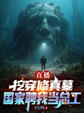 直播挖穿修真墓，國家聘我當總工