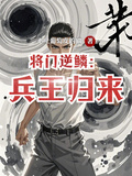 將門逆鱗：兵王歸來