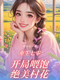 重生七零：開局餵飽絕美村花