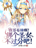 我哥布林啊！綁個聖女不過分吧！