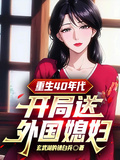 重生40年代：開局送外國媳婦