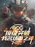 三角洲：頂級突破，我名場面之神
