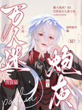 路人炮灰？屁！勞資是萬人迷主角