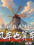 公路載具求生，風車也算車？