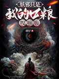 妖邪只是我的口糧，嘎嘣脆