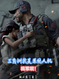 三角洲：我是系統人機？將軍啊！