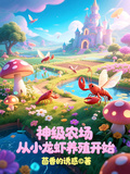 神級農場：從小龍蝦養殖開始