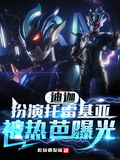 迪迦：扮演托雷基亞，被熱芭曝光