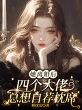 她離婚後，四個大佬總想自薦枕席