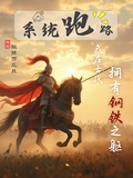 系統跑路！我在古代擁有鋼鐵之軀